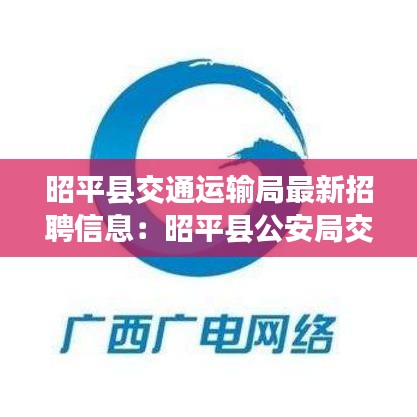 昭平县交通运输局最新招聘信息：昭平县公安局交通管理大队 