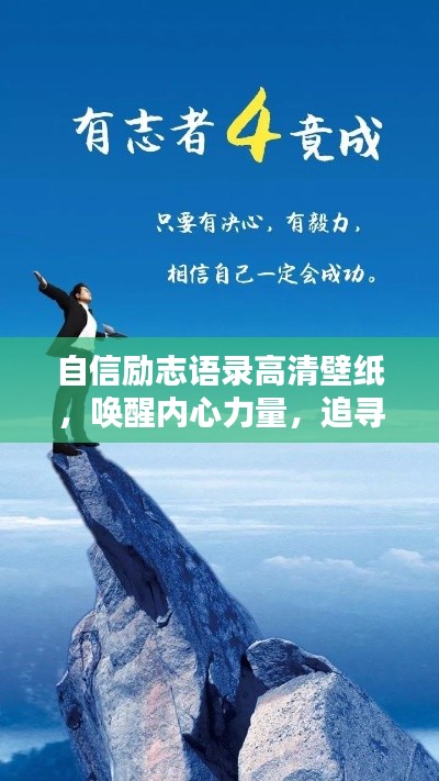 自信励志语录高清壁纸，唤醒内心力量，追寻真我之魂