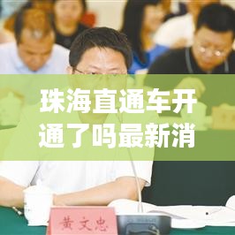 珠海直通车开通了吗最新消息：珠海线路查询 