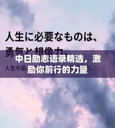 中日励志语录精选，激励你前行的力量
