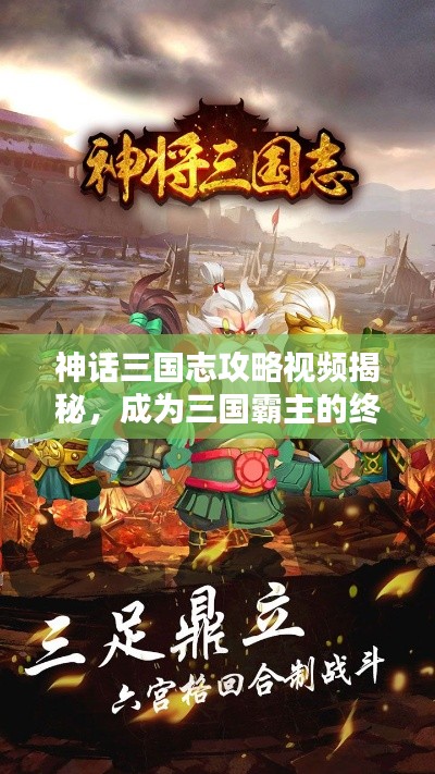 神话三国志攻略视频揭秘，成为三国霸主的终极指南！