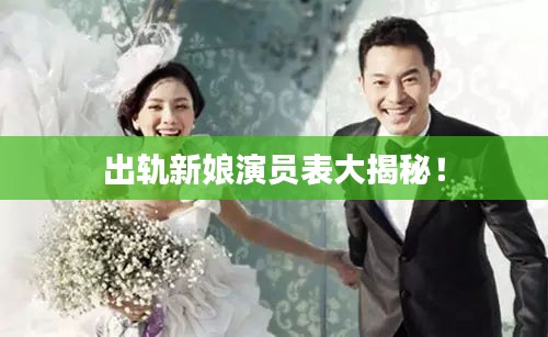出轨新娘演员表大揭秘！