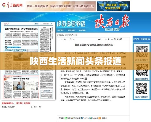 陕西生活新闻头条报道
