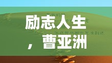 励志人生，曹亚洲语录精选