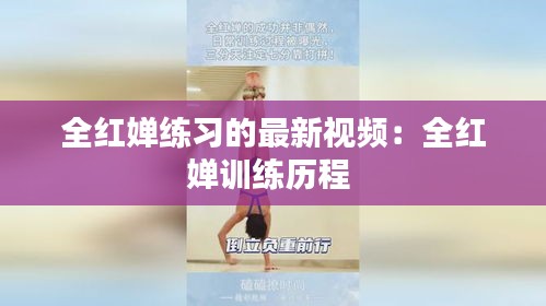 全红婵练习的最新视频：全红婵训练历程 