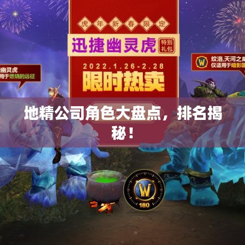 地精公司角色大盘点，排名揭秘！