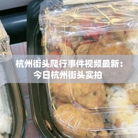 杭州街头爬行事件视频最新：今日杭州街头实拍 