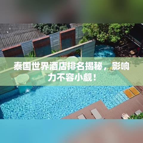 泰国世界酒店排名揭秘，影响力不容小觑！