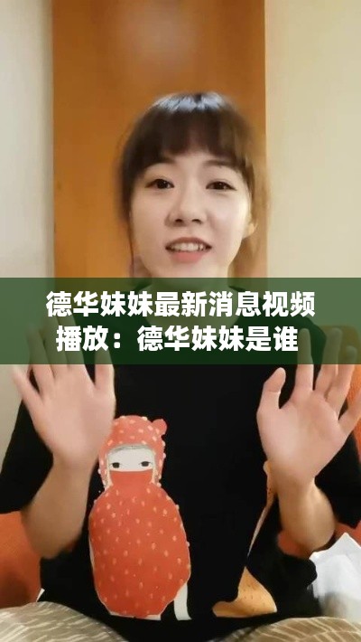 德华妹妹最新消息视频播放：德华妹妹是谁 