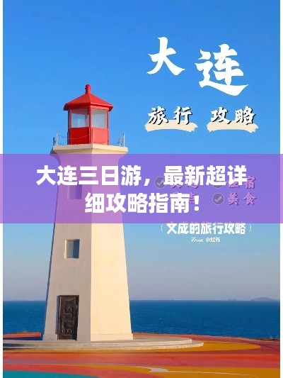 大连三日游，最新超详细攻略指南！