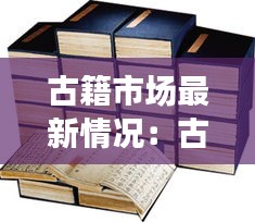 古籍市场最新情况：古籍交易网 
