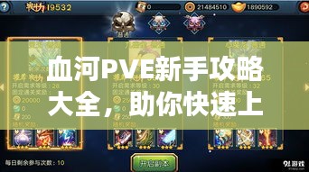 血河PVE新手攻略大全，助你快速上手游戏！