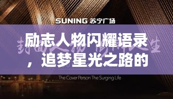 励志人物闪耀语录，追梦星光之路的闪耀瞬间