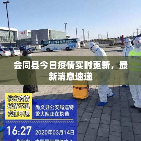 会同县今日疫情实时更新，最新消息速递