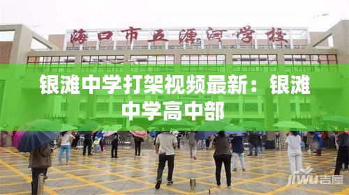 银滩中学打架视频最新：银滩中学高中部 
