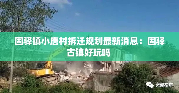 固驿镇小唐村拆迁规划最新消息：固驿古镇好玩吗 