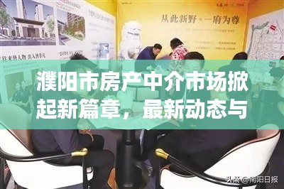 濮阳市房产中介市场掀起新篇章，最新动态与头条新闻
