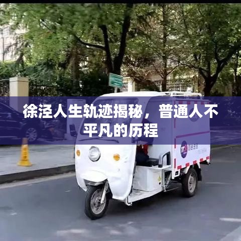 徐泾人生轨迹揭秘，普通人不平凡的历程