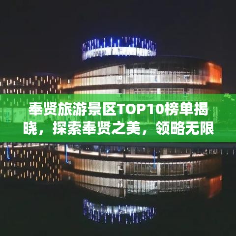 奉贤旅游景区TOP10榜单揭晓，探索奉贤之美，领略无限魅力