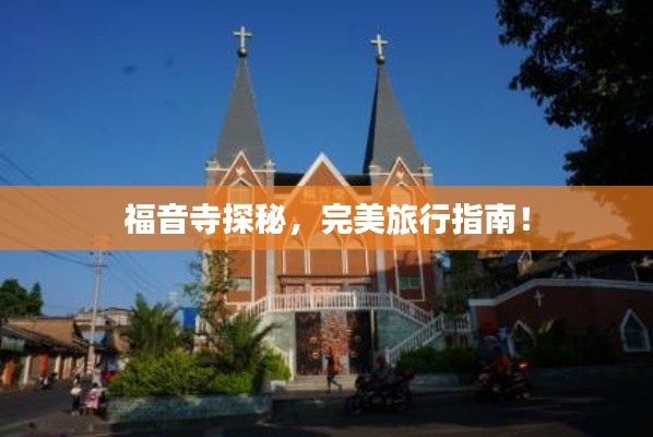 福音寺探秘，完美旅行指南！