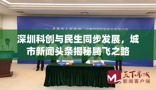 深圳科创与民生同步发展，城市新闻头条揭秘腾飞之路
