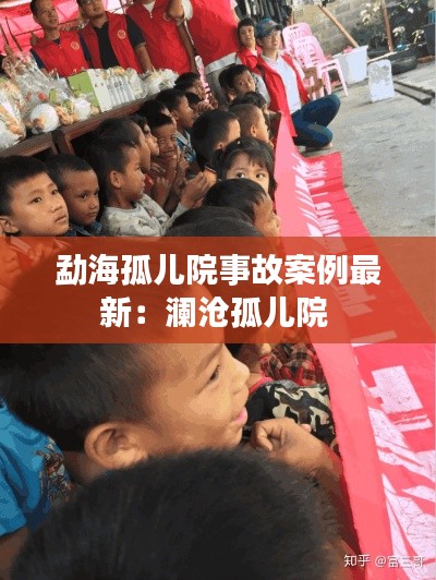 勐海孤儿院事故案例最新：澜沧孤儿院 