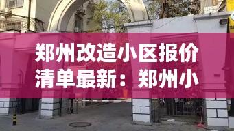 郑州改造小区报价清单最新：郑州小区改造是不就不拆了 