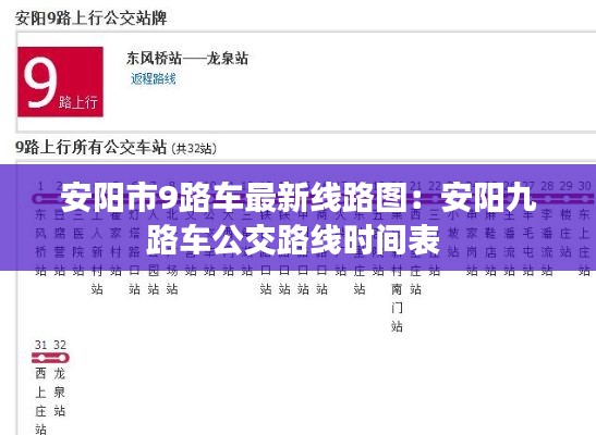 安阳市9路车最新线路图：安阳九路车公交路线时间表 