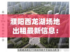 濮阳西龙湖场地出租最新信息：濮阳龙湖西湖钓鱼区 