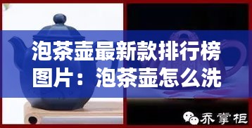泡茶壶最新款排行榜图片：泡茶壶怎么洗才能洗干净 