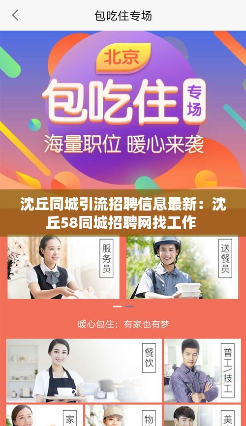 沈丘同城引流招聘信息最新：沈丘58同城招聘网找工作 