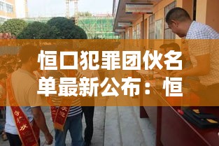 恒口犯罪团伙名单最新公布：恒口镇属于哪个市 