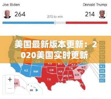 美国最新版本更新：2020美国实时更新 