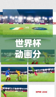 世界杯动画分析图表最新：世界杯足球动画片 