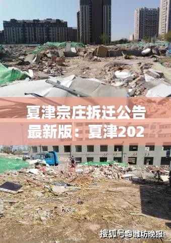 夏津宗庄拆迁公告最新版：夏津2022年拆迁村 