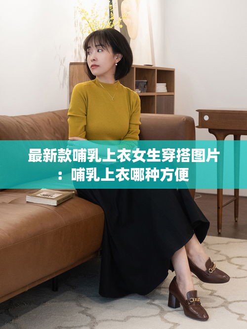 最新款哺乳上衣女生穿搭图片：哺乳上衣哪种方便 