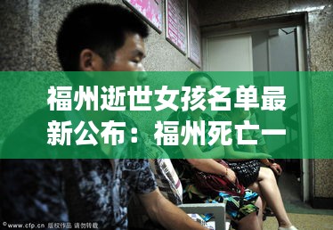 福州逝世女孩名单最新公布：福州死亡一例哪里人 