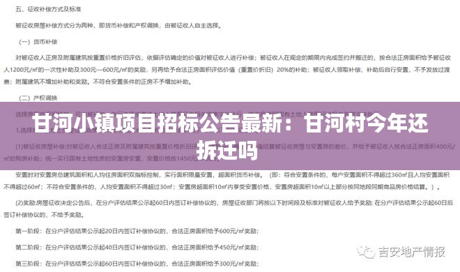 甘河小镇项目招标公告最新：甘河村今年还拆迁吗 