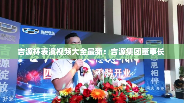 吉源杯表演视频大全最新：吉源集团董事长 