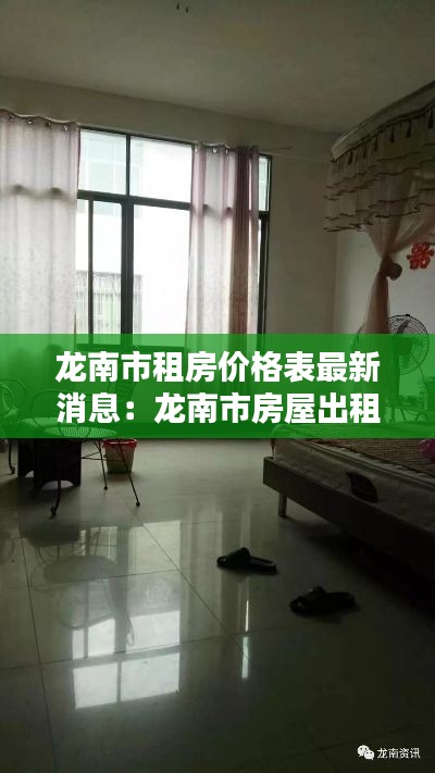 龙南市租房价格表最新消息：龙南市房屋出租 