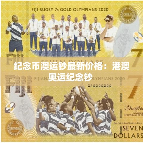 纪念币澳运钞最新价格：港澳奥运纪念钞 