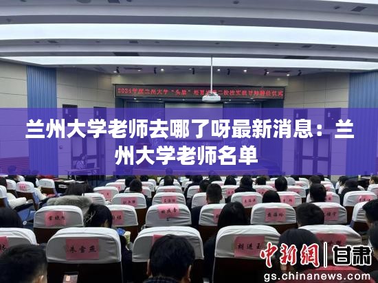 兰州大学老师去哪了呀最新消息：兰州大学老师名单 