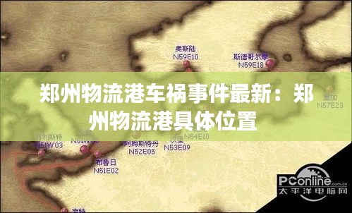 郑州物流港车祸事件最新：郑州物流港具体位置 