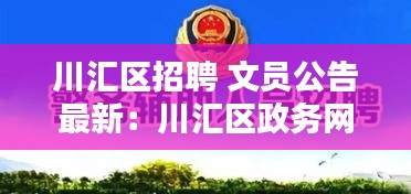 川汇区招聘 文员公告最新：川汇区政务网招教 
