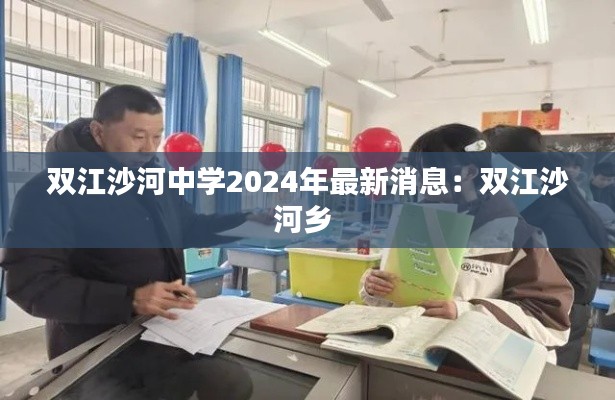 双江沙河中学2024年最新消息：双江沙河乡 