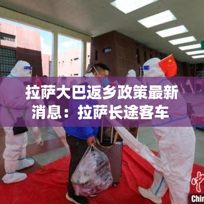 拉萨大巴返乡政策最新消息：拉萨长途客车 
