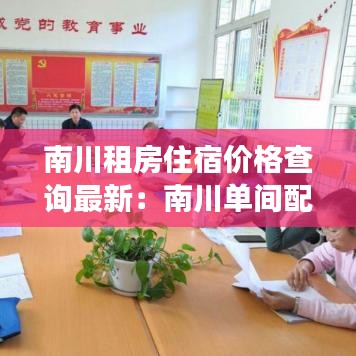 南川租房住宿价格查询最新：南川单间配套出租 