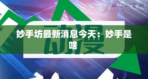 妙手坊最新消息今天：妙手是啥 