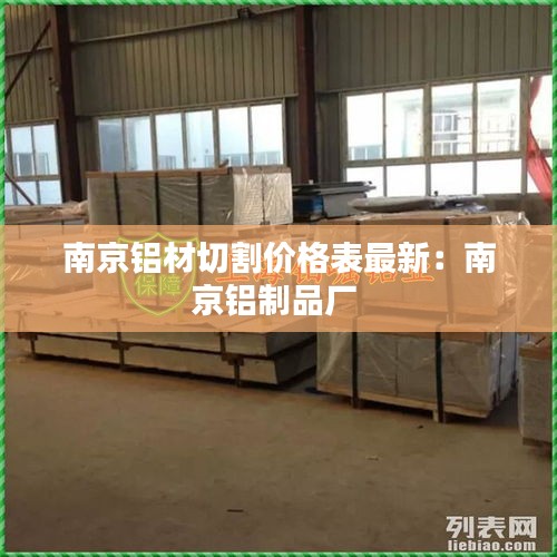 南京铝材切割价格表最新：南京铝制品厂 