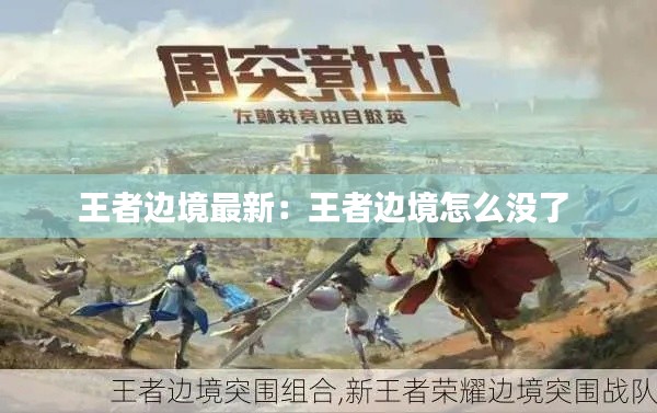 王者边境最新：王者边境怎么没了 